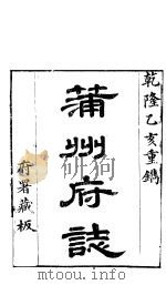 山西蒲州府志  第9卷（ PDF版）