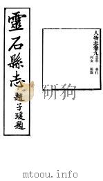 山西灵石县志  第9卷（1934 PDF版）