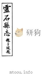 山西灵石县志  第11卷（1934 PDF版）