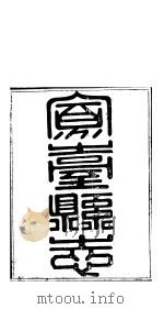 山西凤台县志  第4-6卷（ PDF版）