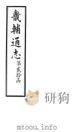 畿辅通志  第20函  第235卷（1934 PDF版）