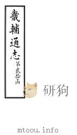 畿辅通志  第20函  第240卷（1934 PDF版）