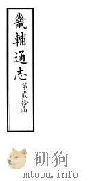 畿辅通志  第20函  第241-242卷（1934 PDF版）