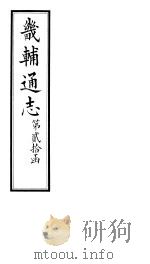 畿辅通志  第20函  第243-244卷（1934 PDF版）