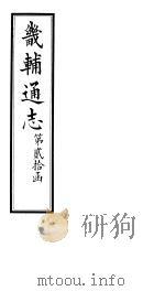 畿辅通志  第20函  第247卷（1934 PDF版）