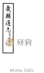 畿辅通志  第20函  第248卷（1934 PDF版）