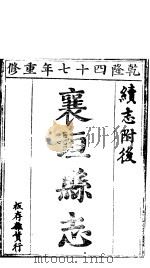 襄垣县志  第7卷  下（1941 PDF版）