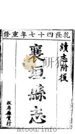 襄垣县志  第8卷（1941 PDF版）
