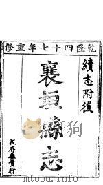 襄垣县志  第9卷（1941 PDF版）