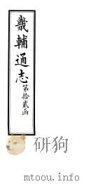 畿辅通志 第143卷 1928 PDF电子版封面