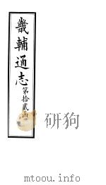 畿辅通志 第144卷 1928 PDF电子版封面