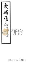 畿辅通志  第145卷（1928 PDF版）