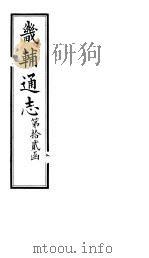 畿辅通志  第146-147卷（1928 PDF版）