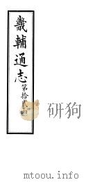 畿辅通志  第148卷（1928 PDF版）