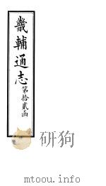 畿辅通志  第150-151卷（1928 PDF版）