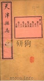 天津县志  第2-6卷（1941 PDF版）