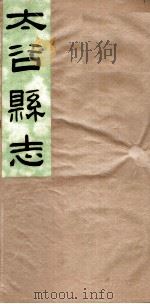 山西太谷县志  第3卷（ PDF版）