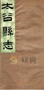 山西太谷县志  第4卷（ PDF版）