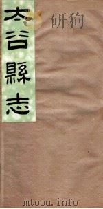 山西太谷县志  第6卷（ PDF版）