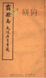 霸县志  第4卷（1941 PDF版）