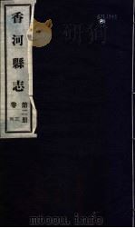 香河县志  第2册  第3-4卷（1941 PDF版）