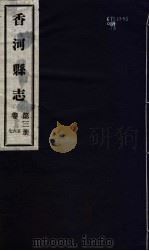 香河县志  第3册  第5-7卷（1941 PDF版）