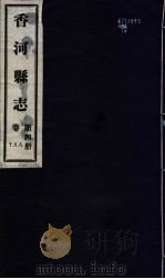 香河县志 第4册 第8-10卷 1941 PDF电子版封面 唐肯修