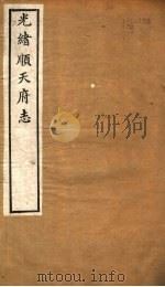 光绪顺天府志  第2-3卷（1941 PDF版）