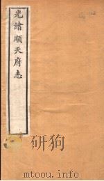 光绪顺天府志 第7-8卷 1941 PDF电子版封面 (清)万青黎著