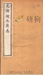 光绪顺天府志  第9-12卷（1941 PDF版）
