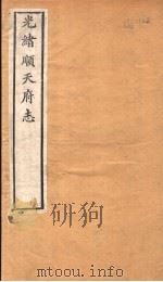 光绪顺天府志  第17-18卷（1941 PDF版）