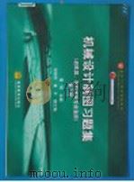 机械设计制图习题集 1988 PDF电子版封面 704015613X 曹彤主编