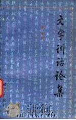 文字训诂论集 1994 PDF电子版封面 7800067351 萧璋著