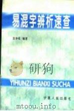 易混字辨析速查 1996 PDF电子版封面 7227017311 张钟和编著