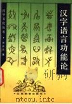 汉字语言功能论   1994  PDF电子版封面  7539220368  苏新春著 