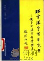 昭雪汉字百年冤案 安子介汉字科学体系 1994 PDF电子版封面 7800505790 李敏生,李涛著
