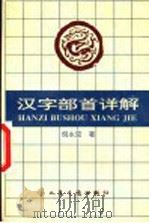 汉字部首详解 1996 PDF电子版封面 7114021313 倪永宏著