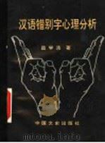 汉语错别字心理分析 1991 PDF电子版封面 7503404779 昌学汤著