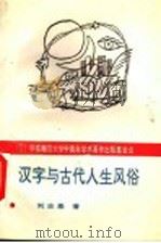 汉字与古代人生风俗 1995 PDF电子版封面 756171288X 刘志基著