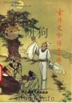 古诗文吟诵集粹 1993 PDF电子版封面 7561902395 王恩保等编辑