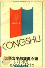 汉语文字与审美心理 1990 PDF电子版封面 7805104883 臧克和著