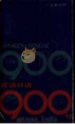 汉语口语900句 1984 PDF电子版封面 7150·3023 张亚军,陈可淼,荀春生编著