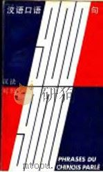 汉语口语900句 汉法对照 1991 PDF电子版封面 7532018202 张亚军等编著