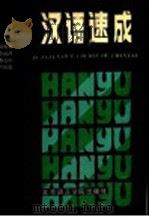 汉语速成 1987 PDF电子版封面 90411·37 刘英林等编