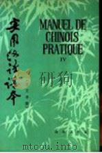 实用汉语课本  法文译释  4（1988 PDF版）