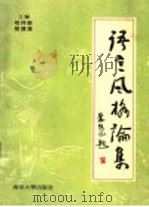 语言风格论集 1994 PDF电子版封面 7305026174 程祥徽,黎运汉主编