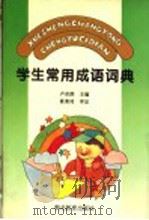 学生常用成语词典 1996 PDF电子版封面 7535118046 卢卓群主编