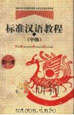 标准汉语教程 中级 第1册 1998 PDF电子版封面 753206056X 王国安主编