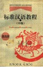标准汉语教程 中级 第4册 1998 PDF电子版封面 753206073X 王国安主编