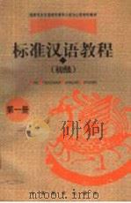 标准汉语教程  初级  第1册（1998 PDF版）